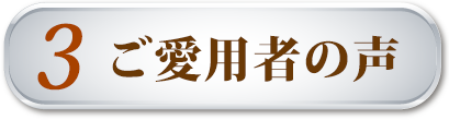 ご愛用者の声