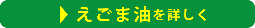 えごま油を詳しく