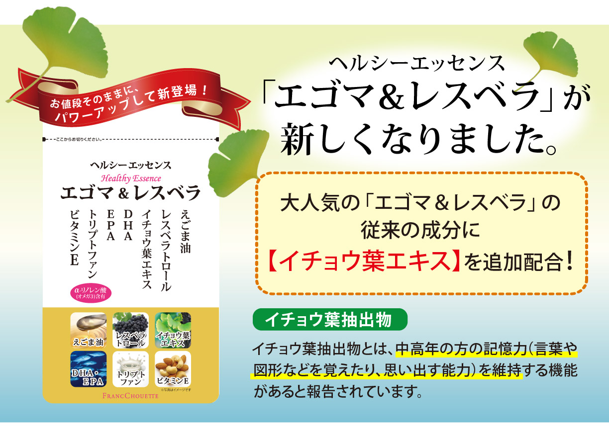「エゴマ&レスベラ」が新しくなりました。大人気の「エゴマ&レスベラ」の従来の成分に「イチョウ葉エキス」を追加配合！