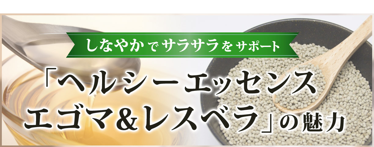ヘルシーエッセンス「エゴマ&レスベラ」の魅力