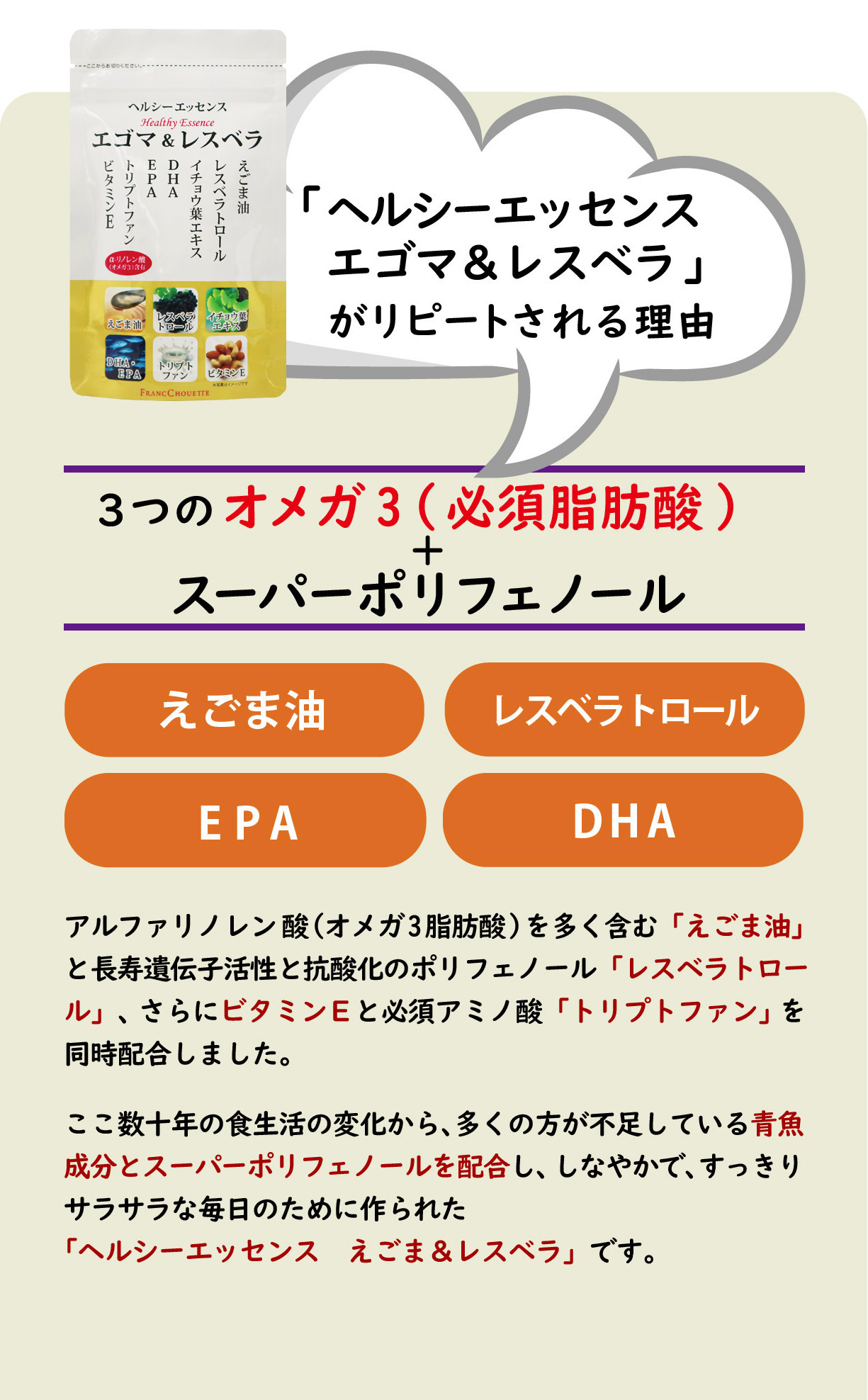 「ヘルシーエッセンスエゴマ&レスベラ」がリピートされる理由