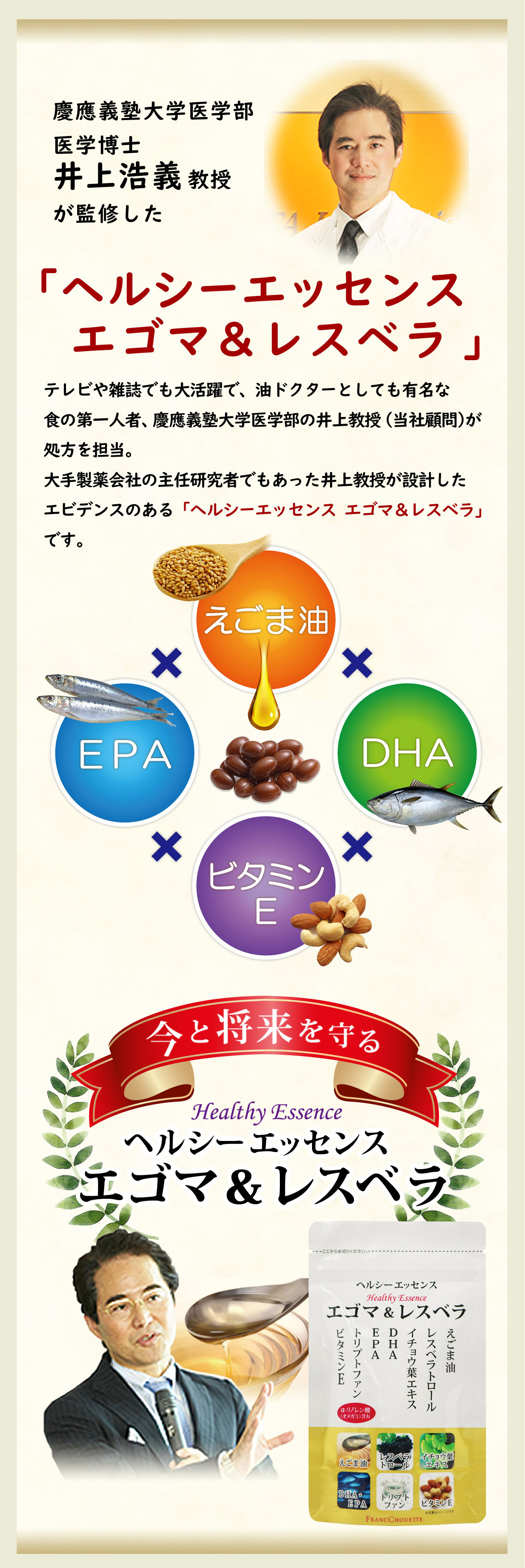 慶應義塾大学医学部医学博士井上浩義教授が監修した「ヘルシーエッセンスエゴマ&レスベラ」