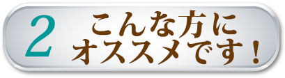 こんな方にオススメです！