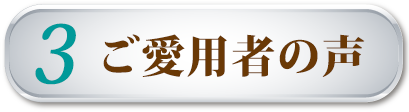 ご愛用者の声