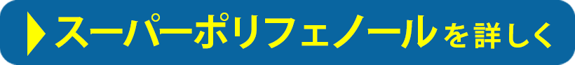 スーパーポリフェノールを詳しく 