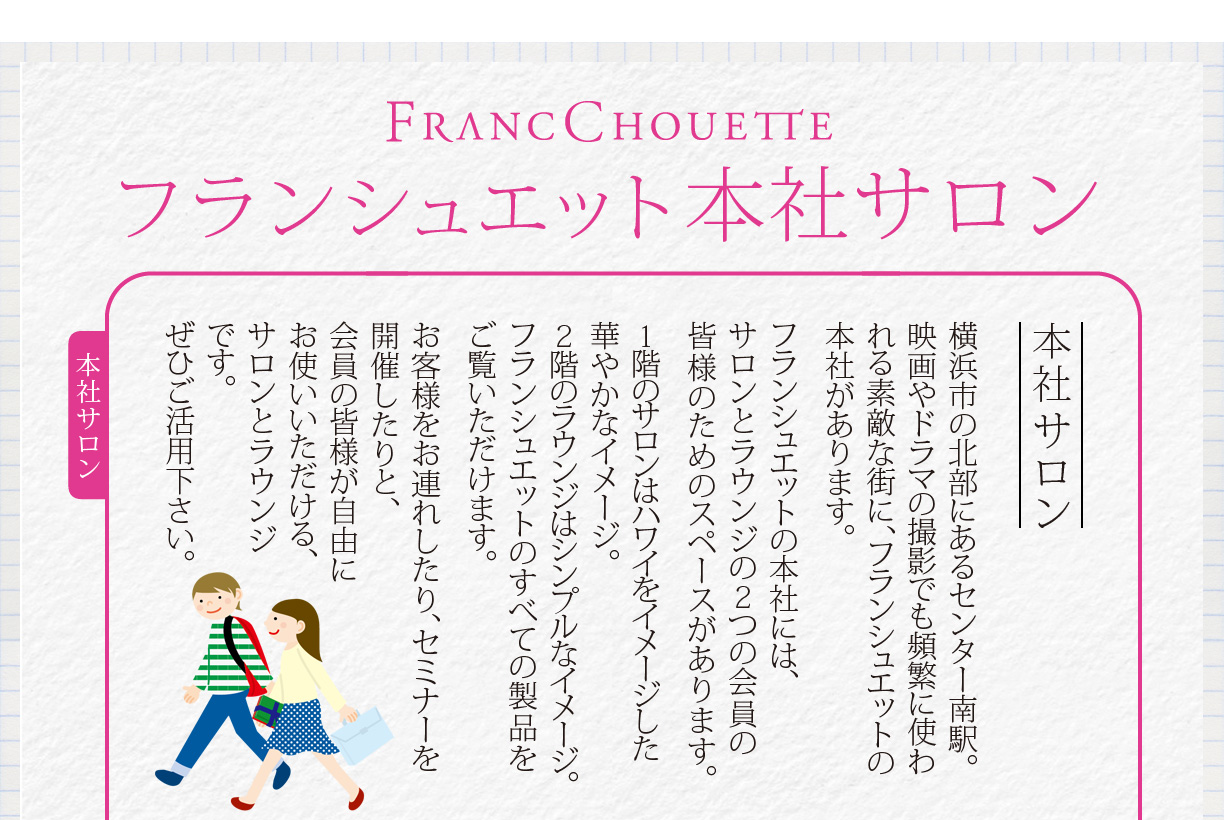 フランシュエット本社サロン