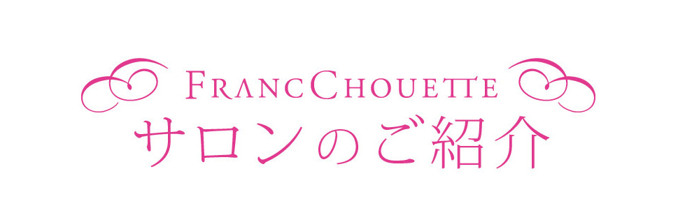 サロンのご紹介