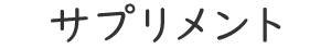 サプリメント
