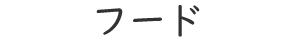 フード