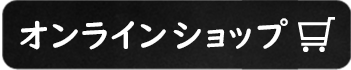 オンラインショップ