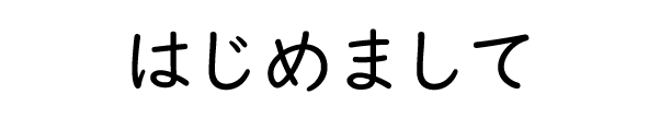 はじめまして