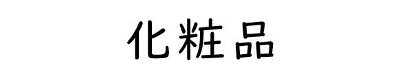 化粧品