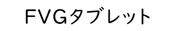 FVGタブレット