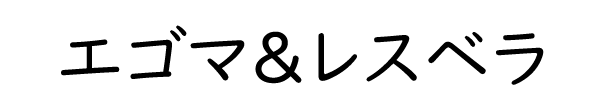 エゴマ＆レスベラ