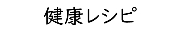 健康レシピ