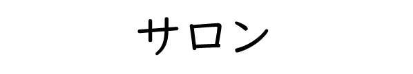 サロン