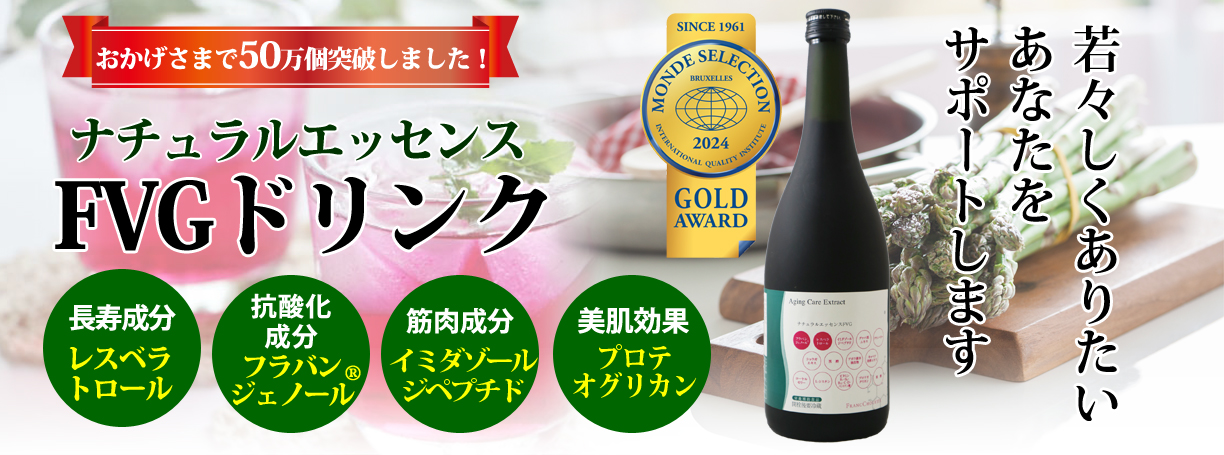 ナチュラルエッセンスFVGドリンク