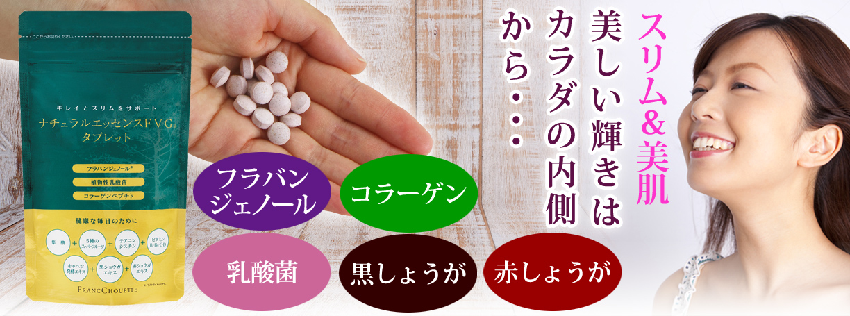 ナチュラルエッセンスFVGタブレット