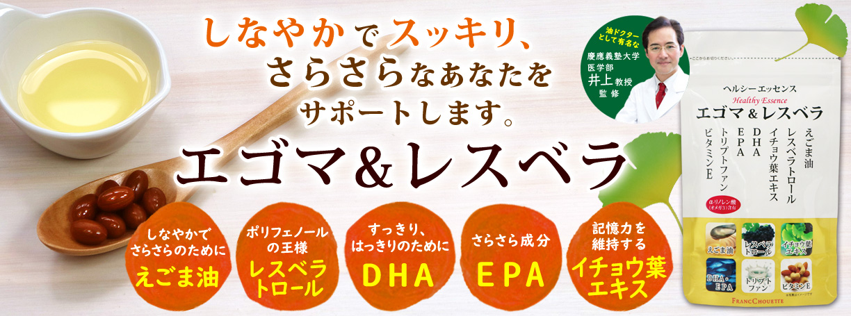 ナチュラルエッセンスエゴマ&レスベラ