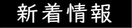 新着情報