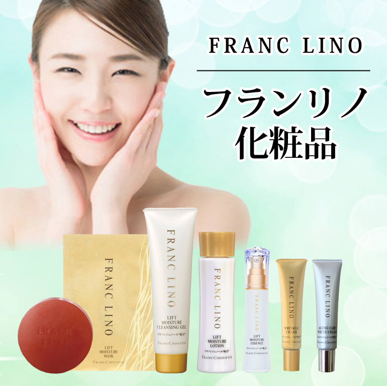 フランリノ化粧品
