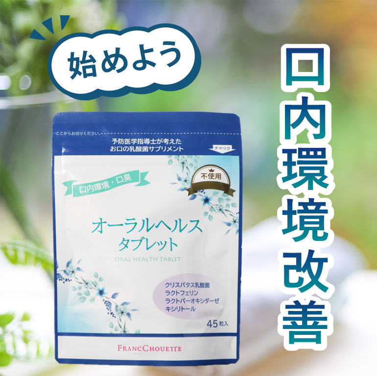 オーラルヘルスタブレット