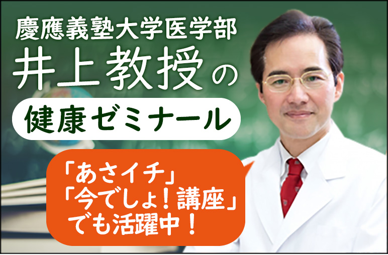 井上教授の健康ゼミナール