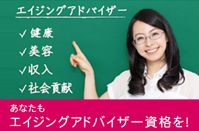 エイジングアドバイザー資格