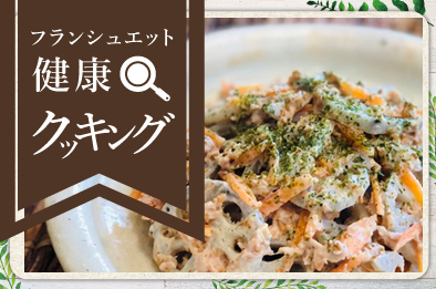 フランシュエットの健康クッキング